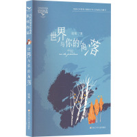 [正版]世界与你的角落/张炜作品/当代名家少年选本