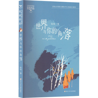 [正版]世界与你的角落/张炜作品/当代名家少年选本