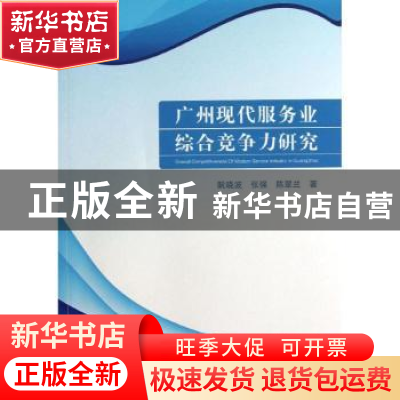 正版 广州现代服务业综合竞争力研究 阮晓波,张强,陈翠兰著 中