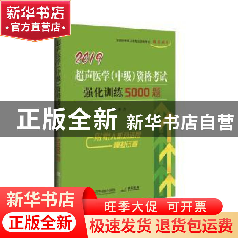 正版 超声医学(中级)资格考试强化训练5000题:2019 秦杰 辽宁科学