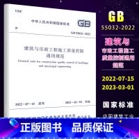 [正版]GB 55032-2022 建筑与市政工程施工质量控制通用规范 2023年3月1日实施 中国建筑工业出版社 房