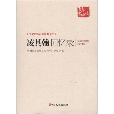 正版新书]凌其翰回忆录:文史资料百部经典文库全国政协文化文史
