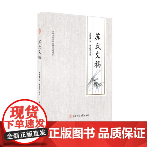 苏氏文稿