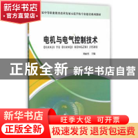 正版 电机与电气控制技术 刘丽杰主编 煤炭工业出版社 9787502046