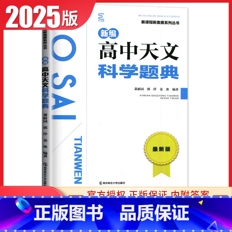 天文科学奥赛实用题典 高中通用 [正版]新编奥赛指导奥赛实用题典高中数学物理化学生物地理信息学天文科学培优生高一二三高考