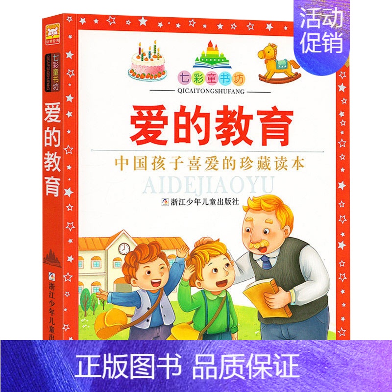 爱的教育 [正版]七彩童书坊全套52册任选 彩图注音升级版有声读物带水晶封皮经典中国外国名著睡前故事国学启蒙历史科普百科