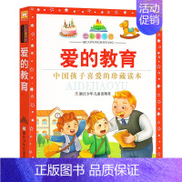 爱的教育 [正版]七彩童书坊全套52册任选 彩图注音升级版有声读物带水晶封皮经典中国外国名著睡前故事国学启蒙历史科普百科