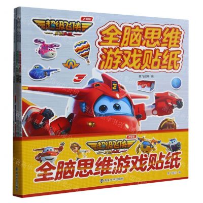 [N]全脑思维游戏贴纸(共4册)/超级飞侠乐迪加速-9787305270918