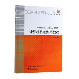 高等院校计算机技术“十二五”规划教材:计算机基础实用教程