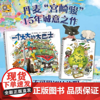 一个大大的大巴士+嘭一个大大的精装2册儿童绘本中小小学生课外阅读冒险故事书培养孩子勇敢乐观品格收获自信