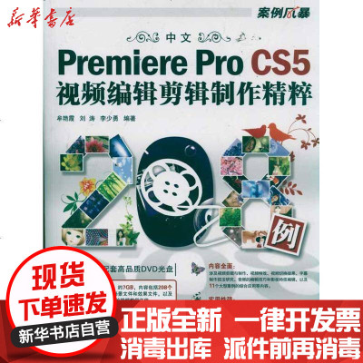 新华书店-正版中文PremiereProCS5视频编辑剪辑制作精粹208例李少勇9787802486201兵器工