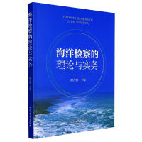 音像海洋检察的理论与实务编者:糜方强|责编:杜英琴