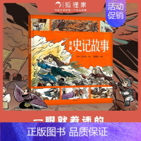 漫画史记故事 [正版]3-8岁漫画史记故事 司马迁著狐狸家编著 漫画演绎国学经典 匠心诠释东方智慧 出版社图书