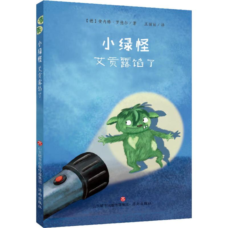 音像小绿怪 艾贡露馅了(德)安内特·罗德尔(Annette Roeder)