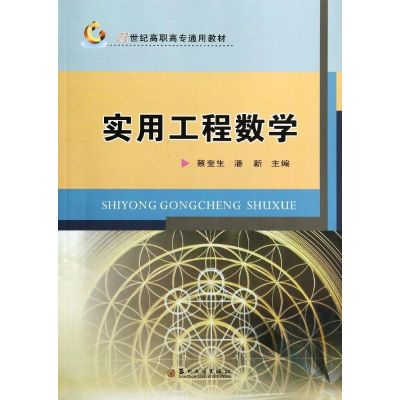 [M]实用工程数学(21世纪高职高专通用教材)-9787567209473