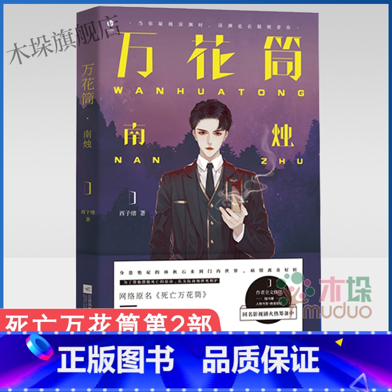 [正版]万花筒2 南烛 西子绪 著 文学 青春/都市/言情/轻小说 图书籍江苏文艺出版社