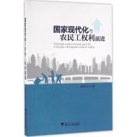 正版新书]国家现代化与农民工利演进操家齐9787308156240