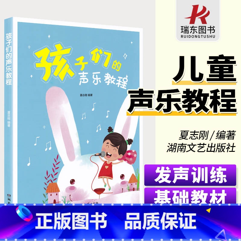 [正版]孩子们的声乐教程夏志刚少年儿童流行歌曲大全 少儿歌唱声乐练习教程书 湖南文艺出版社初学者入门零基础教学简谱歌曲