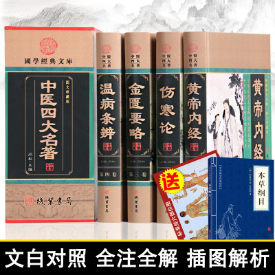 赠本草纲目-中医四大名著4册全套原著正版皇黄帝内经全集中医基础理论伤寒论张仲景正版金匮要略温病条辨伤寒杂病论书籍大全