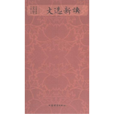 正版新书]文选新读杜志强编著9787532660698