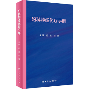 [M]妇科肿瘤化疗手册-9787117322577
