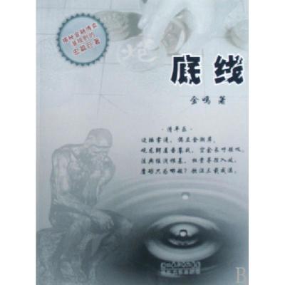 正版新书]底线金鸣9787535437051