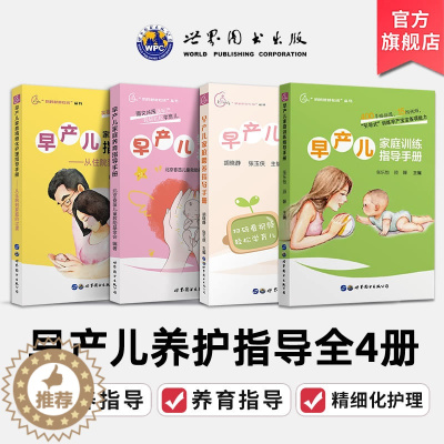 [醉染正版]早产儿家庭养育喂养精细化护理家庭训练指导手册(全4册)早产儿新生儿宝宝婴幼儿喂养护理书新手妈妈育儿早教书籍世