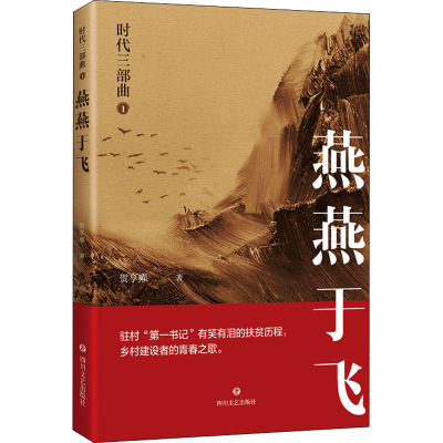 正版新书]时代三部曲 1 燕燕于飞贺享雍 著9787541158858