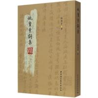 正版新书]姚亶素词集姚亶素9787516157664