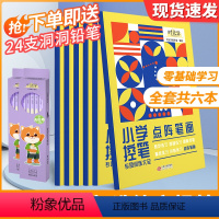控笔训练6册+洞洞铅笔24支 [正版]小学生控笔训练字帖一年级趣味数字练字帖儿童入门每日一练字点阵笔画笔顺练正姿基础训练