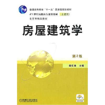 正版新书]房屋建筑学姜忆南 主编9787111267218