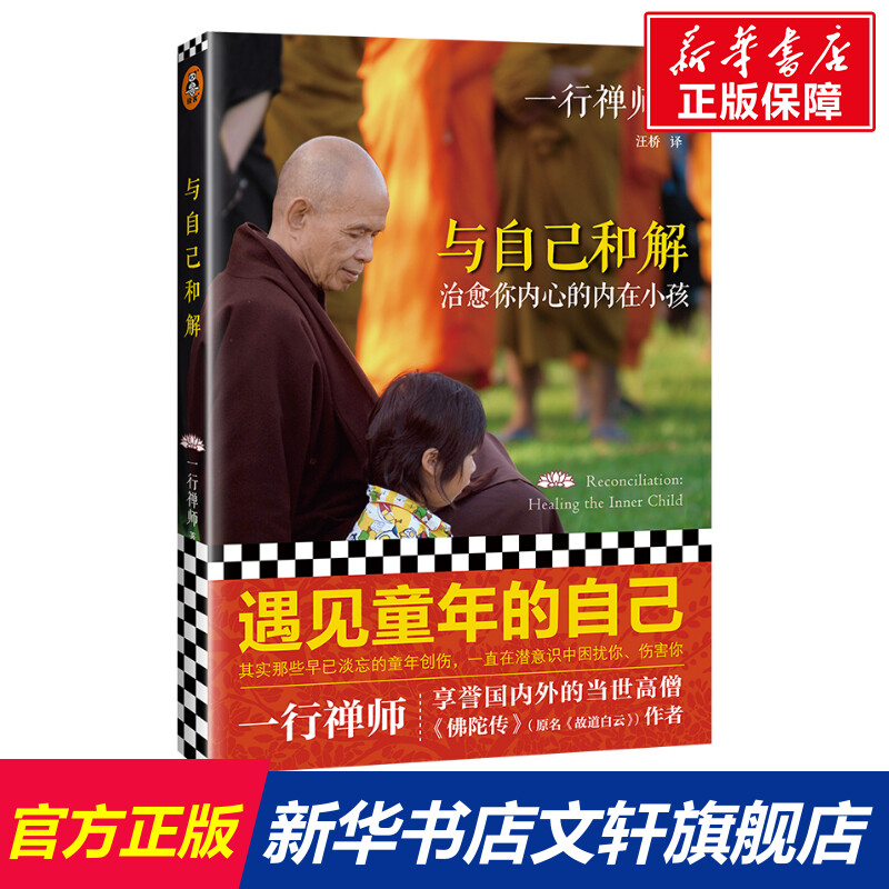 与自己和解:治愈你内心的内在小孩2022 一行禅师 河南文艺出版社 正版书籍