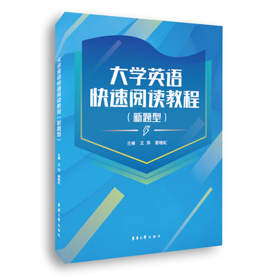醉染图书大学英语快速阅读(新题型)9787566920874