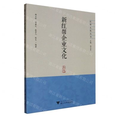 [N]新红帮企业文化/红帮文化丛书-9787308243087