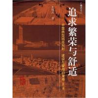 正版新书]追求繁荣与舒适——中国典型城市规划、建设与管理的策