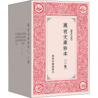 [M]万有文库珍本(二集)(全8册)-9787100157827