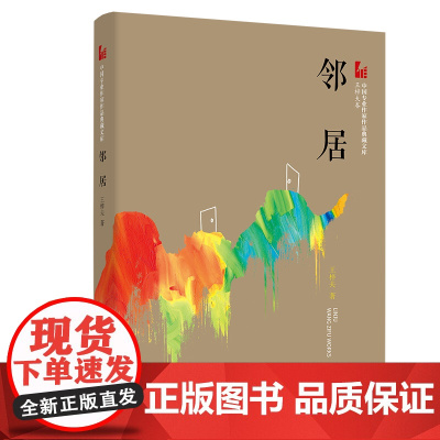 邻居(中国专业作家作品典藏文库·王梓夫卷)