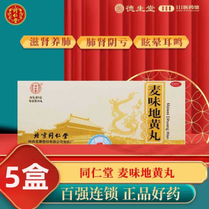 [5盒]同仁堂麦味地黄丸 9g*10丸/盒*5盒 滋肾养肺用于肺肾阴亏潮热盗汗咽干眩晕耳鸣腰膝痠软