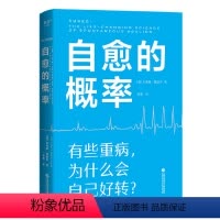 [正版]自愈的概率杰弗里·雷迪杰 经历过自愈的病人们验证有效的健康方法 高营养密度饮食 慢性炎症控制 学习有用经验