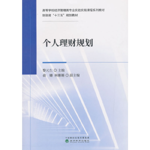 正版新书]个人理财规划黎元生 俞姗 林姗姗9787521800111