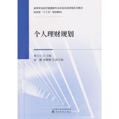 正版新书]个人理财规划黎元生 俞姗 林姗姗9787521800111