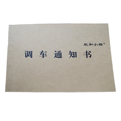 欣和小杨 定制调车通知书 130x95mm (单位:本)