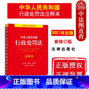 [正版]中法图 2021新中华人民共和国行政处罚法注释本 新行政处罚法律法规逐条解读条文注释新旧对照 行政处罚法律工