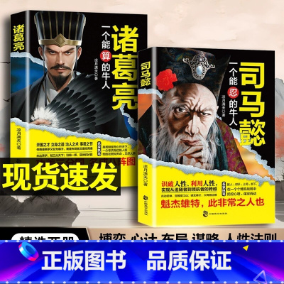[全2册]司马懿+为人处世 [正版]司马懿一个能忍的牛人+诸葛亮一个能算的牛人感悟处世智慧博弈思维布局职场心理学书职