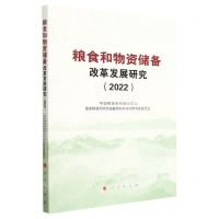 [N]粮食和物资储备改革发展研究(2022)-9787010254937