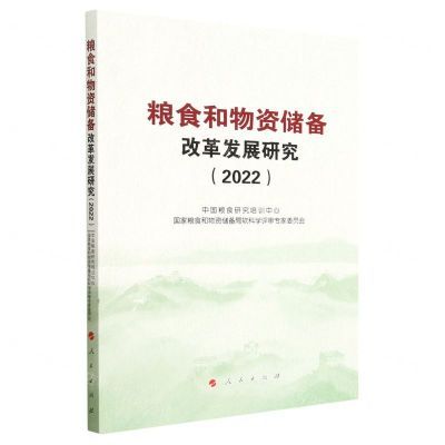 [N]粮食和物资储备改革发展研究(2022)-9787010254937