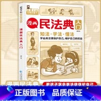 漫画民法典入门 [正版]漫画民法典入门书给孩子的第一本法律启蒙认知书儿童版用什么保护自己民法典学习法律常识孩子学法、知法