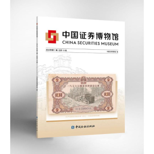 正版新书]中国证券博物馆 2024年第1辑 总第10辑中国证券博物馆