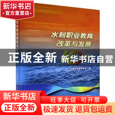 正版 水利职业教育改革与发展40年(1978-2018) 中国水利教育协会