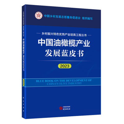 正版新书]中国油橄榄产业发展皮书(2023) 乡村振兴特色优势产